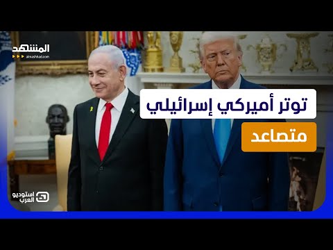 خامنئي أشعل الموقف.. الاتفاق مع إيران يربك العلاقة بين ترامب ونتانياهو