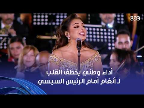 أداء وطني يخطف القلب لـ أنغام أمام الرئيس السيسي والسيدة قرينته من قلب مقر القيادة الاستراتيجية