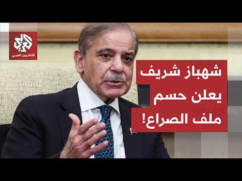 رئيس الوزراء الباكستاني يعلن التوصل إلى نص نهائي لاتفاق سلام بين إيران وأميركا