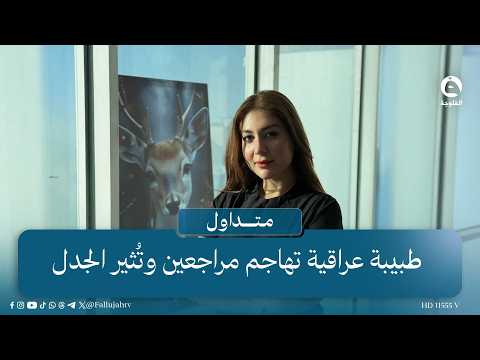 "إحنا طوارئ مو سوك" طبيبة عراقية تهـ..ـاجم المراجعين وتُثير الجدل #متداول #قناة_الفلوجة