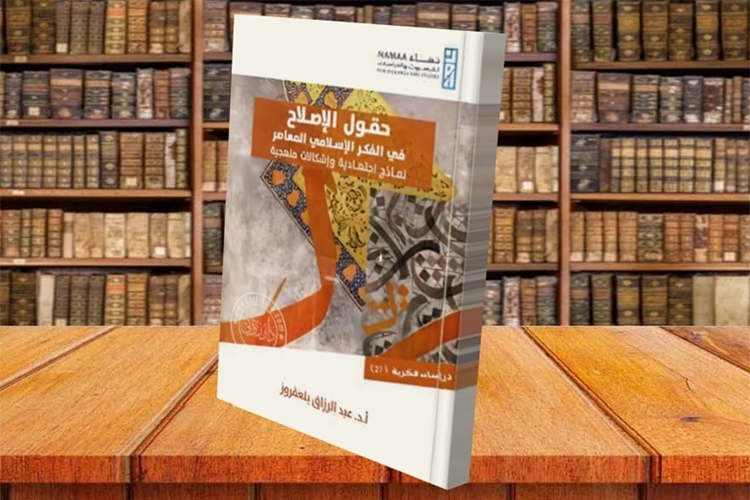 قراءة في كتاب "حقول الإصلاح في الفكر الإسلامي المعاصر"