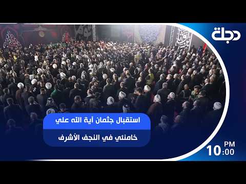 استقبال جثمان آية الله علي خامنئي في النجف الأشرف بحضور رئيس الوزراء علي الزيدي