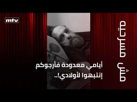 أيامي معدودة فأرجوكم إنتبهوا لأولادي!.. وزوجته تبكي في الاستوديو