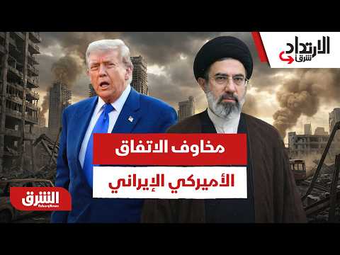 أهم المخاوف لدول المنطقة والعالم من بنود الاتفاق بين أميركا وإيران