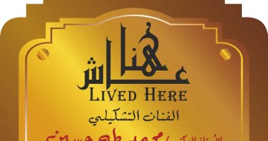 التنسيق الحضارى يدرج اسم التشكيلى محمد طه حسين بمشروع عاش هنا