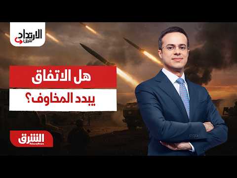 هل الاتفاق يبدد المخاوف؟.. الارتداد شرقًا مع عبد الله آل يحيى 22-06-2026