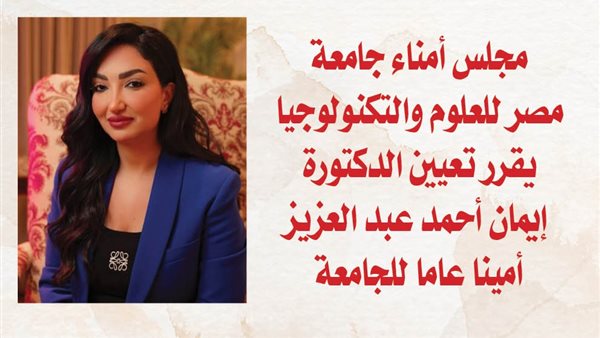 جامعة مصر للعلوم والتكنولوجيا تواصل مسيرة التألق الأكاديمي بمنظومة تعليمية عالمية تواكب متطلبات المستقبل