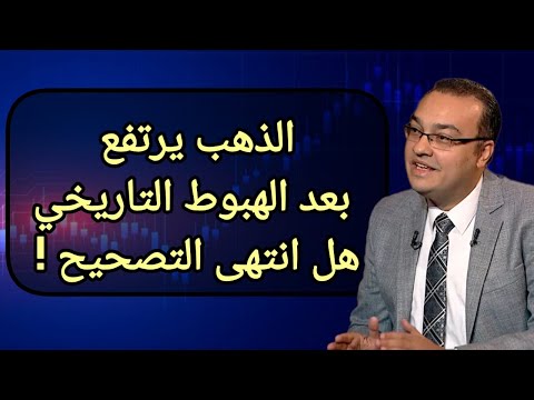 الذهب يرتفع بعد الهبوط التاريخي.. هل انتهى التصحيح !