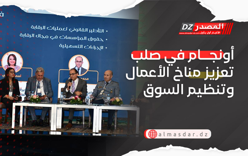 أونجام في صلب تعزيز مناخ الأعمال وتنظيم السوق