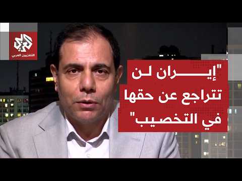 كاتب وباحث للتلفزيون العربي: الجانب الأميركي يتخبط في قراراته وإيران لا تريد الاستسلام