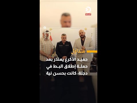 حميد الأكرع يعتذر بعد حملة إطلاق البط في دجلة