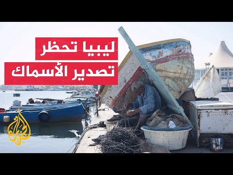 Temporary Ban on Fish Trade and Export in Libya During Summer
