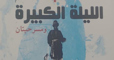 هيئة الكتاب تعيد نشر «الليلة الكبيرة ومسرحيتان» للفلسطينى وليد سيف