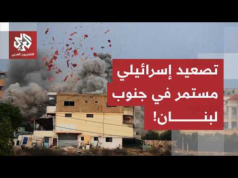 غارات واستهدافات إسرائيلية واسعة.. مراسل العربي يرصد آخر التطورات الميدانية في الجنوب اللبناني