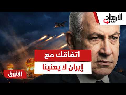 نتنياهو يقلب الطاولة على ترمب: اتفاقك مع إيران لا يعنينا