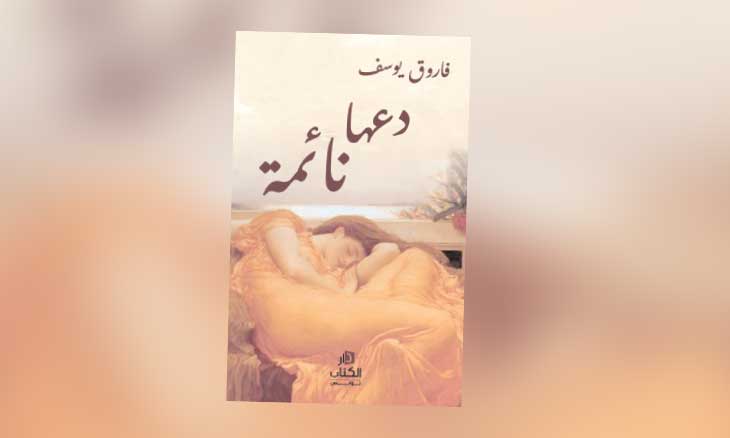 فاروق يوسف يستعيد بغداد في كتابه الجديد «دعها نائمة»