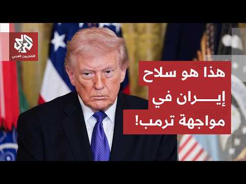 معركة أسعار البنزين ومضيق هرمز.. طهران تراهن على الوقت والأسواق، وترمب يواجه هجمات الديمقراطيين!