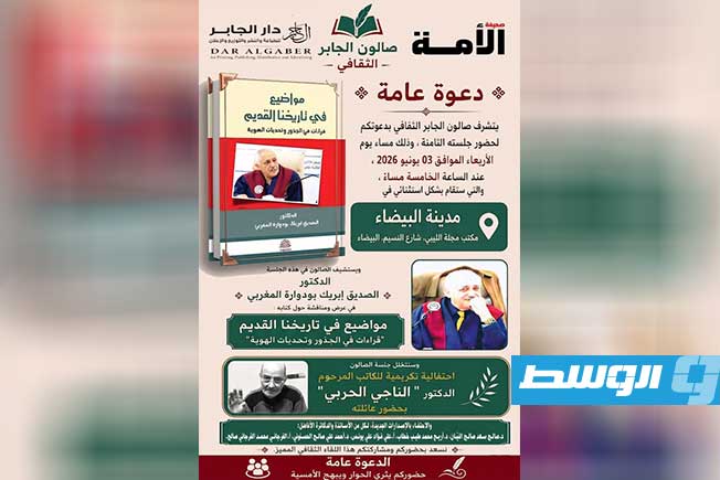 البيضاء تحتضن أمسية ثقافية تجمع بين قراءة التاريخ وتكريم رموز الإبداع