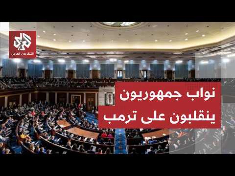بعد انضمام نواب جمهوريين للتصويت.. مجلس النواب الأميركي يقر قرارا بسحب قوات الجيش من الحرب ضد إيران