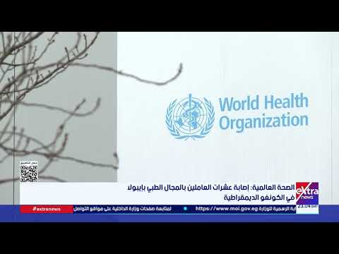 الصحة العالمية: إصابة عشرات العاملين بالمجال الطبي بإيبولا في الكونغو الديمقراطية