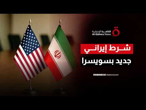 الميدان على طاولة السياسة.. طهران ترهن تقدم محادثات سويسرا بوقف إطلاق النار في لبنان