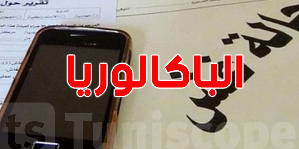 وزير التربية يحذّر: أيّ تلفون يدخل قاعة الإمتحان بش نفيقوا بيه