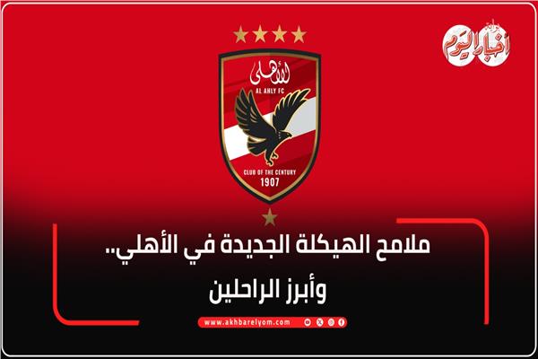 الأهلي يعتمد الهيكلة الخاصة بقطاع الكرة
