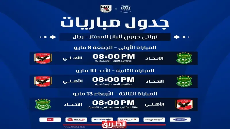 اتحاد السلة يعلن مواعيد مباريات الأهلي والاتحاد في نهائي دوري أليانز