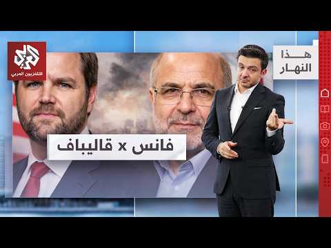 اتفاق لوقف الحرب مع إيران؟ وطهران تكشف شروطها أمام واشنطن │ هذا النهار