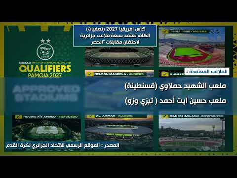 كأس إفريقيا 2027 (تصفيات)  : الكاف تعتمد سبعة ملاعب جزائرية لاحتضان مقابلات الخضر
