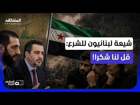 يشعرون بطعنة من سوريا الجديدة؟.. لماذا يلوم شيعة معارضون لـ "حزب الله" و"أمل" الشرع والشيباني؟