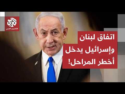 مفاوضات تحت النار وبند الملحق الأمني.. كيف تحول اتفاق لبنان من تفاهم سياسي إلى عقدة ميدانية؟