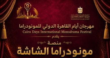 مهرجان القاهرة الدولى للمونودراما يعلن عن 4 منصات نوعية بدورته الـ9