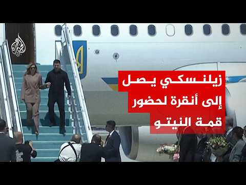 الرئيس الأوكراني فولوديمير زيلنسكي يصل إلى أنقرة لحضور قمة النيتو