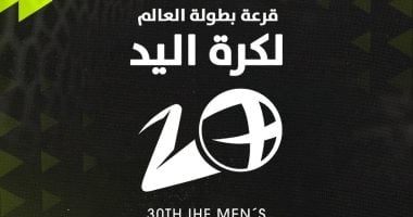 أون سبورت تنقل قرعة بطولة العالم لكرة اليد 2027
