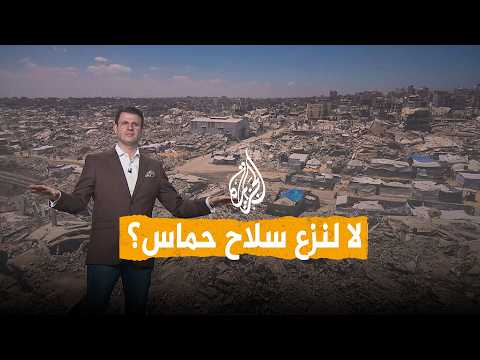شبكات | من دون اشتراط نزع سلاح حماس.. وثيقة أمريكية تفاجئ إسرائيل