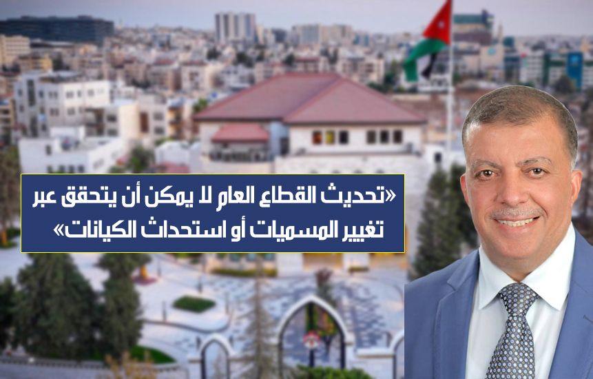 جو 24 : أحلام التطلعات الحكومية لتطوير القطاع العام والتحديات المؤسسية