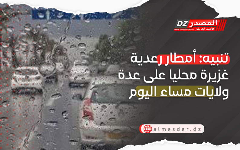 تنبيه: أمطار رعدية غزيرة عبر عدة ولايات