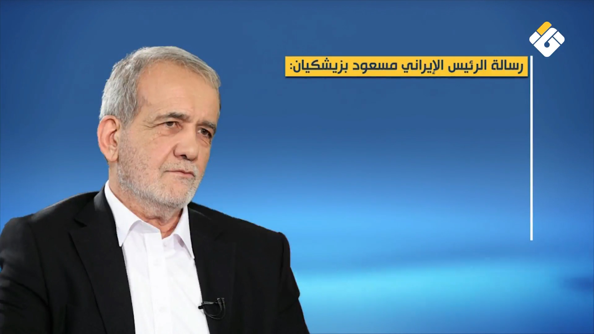رسالة من بزيشكيان إلى الشعب الإيراني
