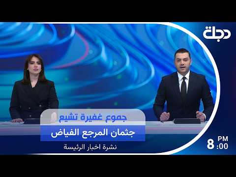 Large crowds attend the funeral of Grand Ayatollah Fayyad... and the weapons control law enters i...