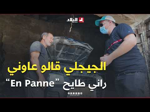 #Hussein_Jijli went to a mechanic in Boumerdès and told him, "I'm broken down on the road, can yo...