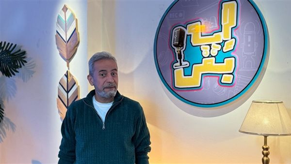 طرح البرومو الرسمي لبودكاست "إيه بقى؟!" لـ صبري فواز وموعد العرض وتفاصيل الحلقات