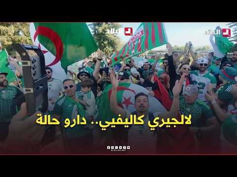 "Algeria qualified.. They went wild 🇩🇿".. The Greens' fans set the atmosphere in Santa Clara befo...
