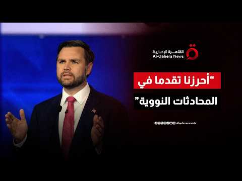 كلمة لنائب الرئيس الأمريكي جيه دي فانس