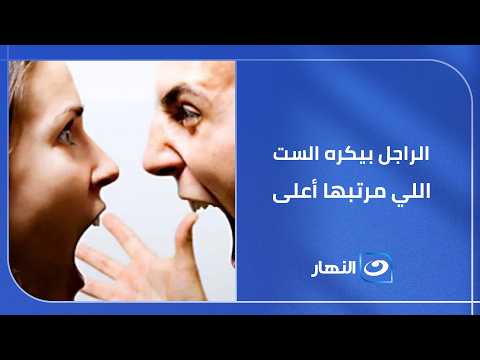 هل الراجل يكره ان الست يكون مرتبها اعلى