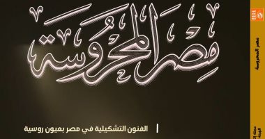 ملمس الضوء.. حين تحل البصيرة محل البصر ضمن ملفات مجلة مصر المحروسة