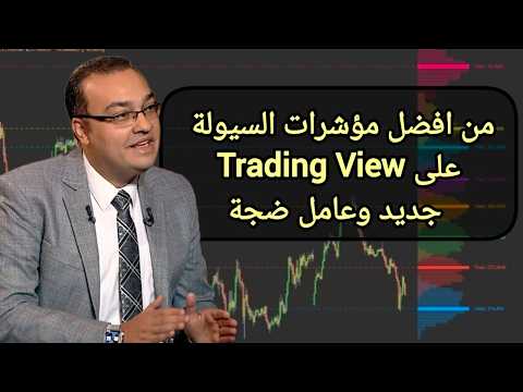 من افضل مؤشرات السيولة على Trading View ..جديد وعامل ضجة