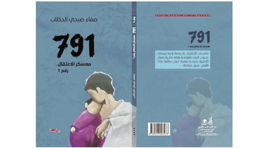 "791".. حين يتحول الرقم إلى حكاية إنسان في رواية صفاء الحطاب