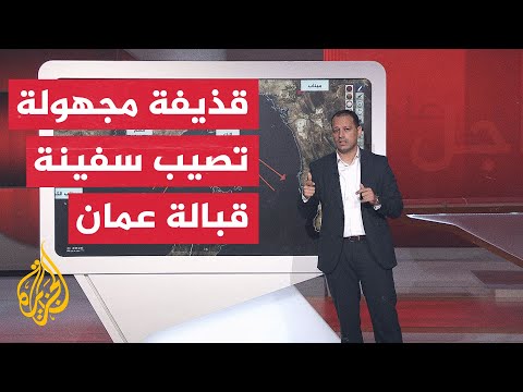 عبر الخريطة التفاعلية.. إصابة سفينة شحن جنوب شرق سلطنة عمان بقذيفة مجهولة