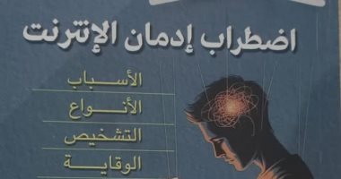 كتاب اضطراب إدمان الإنترنت يتناول أبرز الظواهر التى فرضها العصر الرقمى
